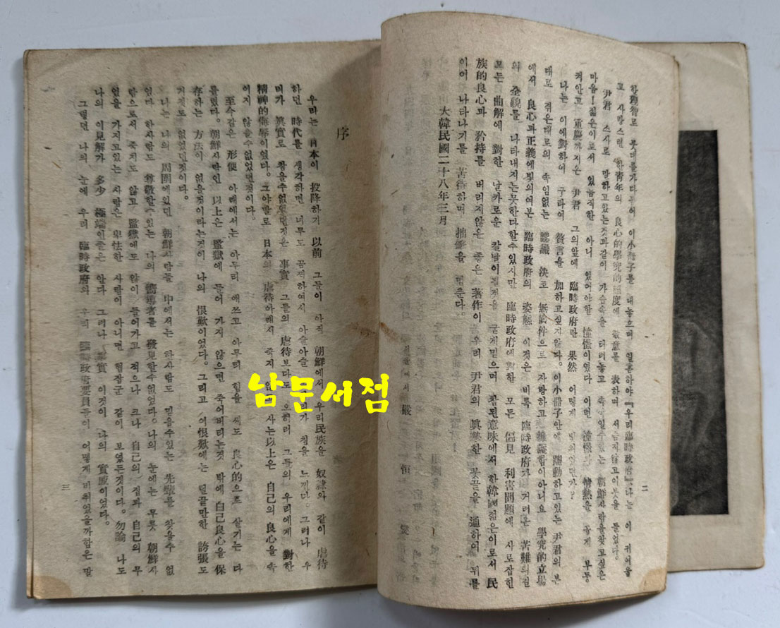 우리임시정부 / 윤재현 / 광창각 / 대한민국28년(1946년) 초판