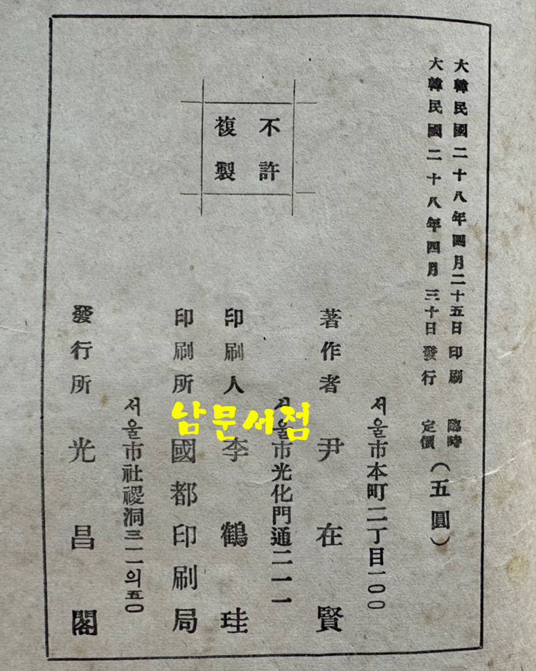 우리임시정부 / 윤재현 / 광창각 / 대한민국28년(1946년) 초판