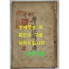 우리임시정부 / 윤재현 / 광창각 / 대한민국28년(1946년) 초판