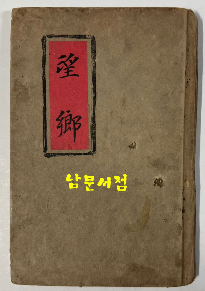 망향 / 김상용 / 문장사 / 1939년 초판본 / 남으로 창을 내겠소 외 26편 / 겹장본