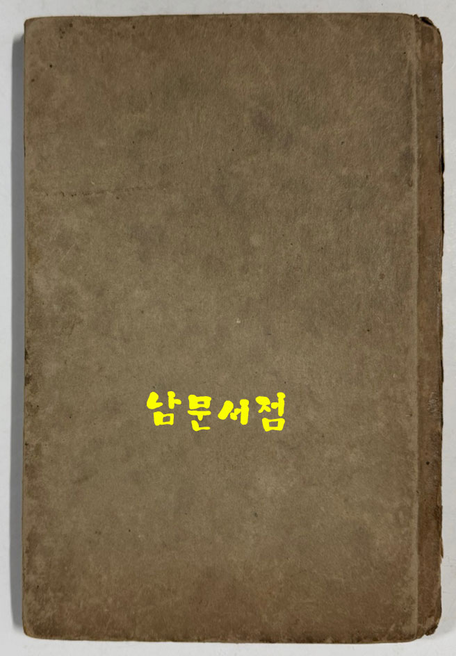 망향 / 김상용 / 문장사 / 1939년 초판본 / 남으로 창을 내겠소 외 26편 / 겹장본