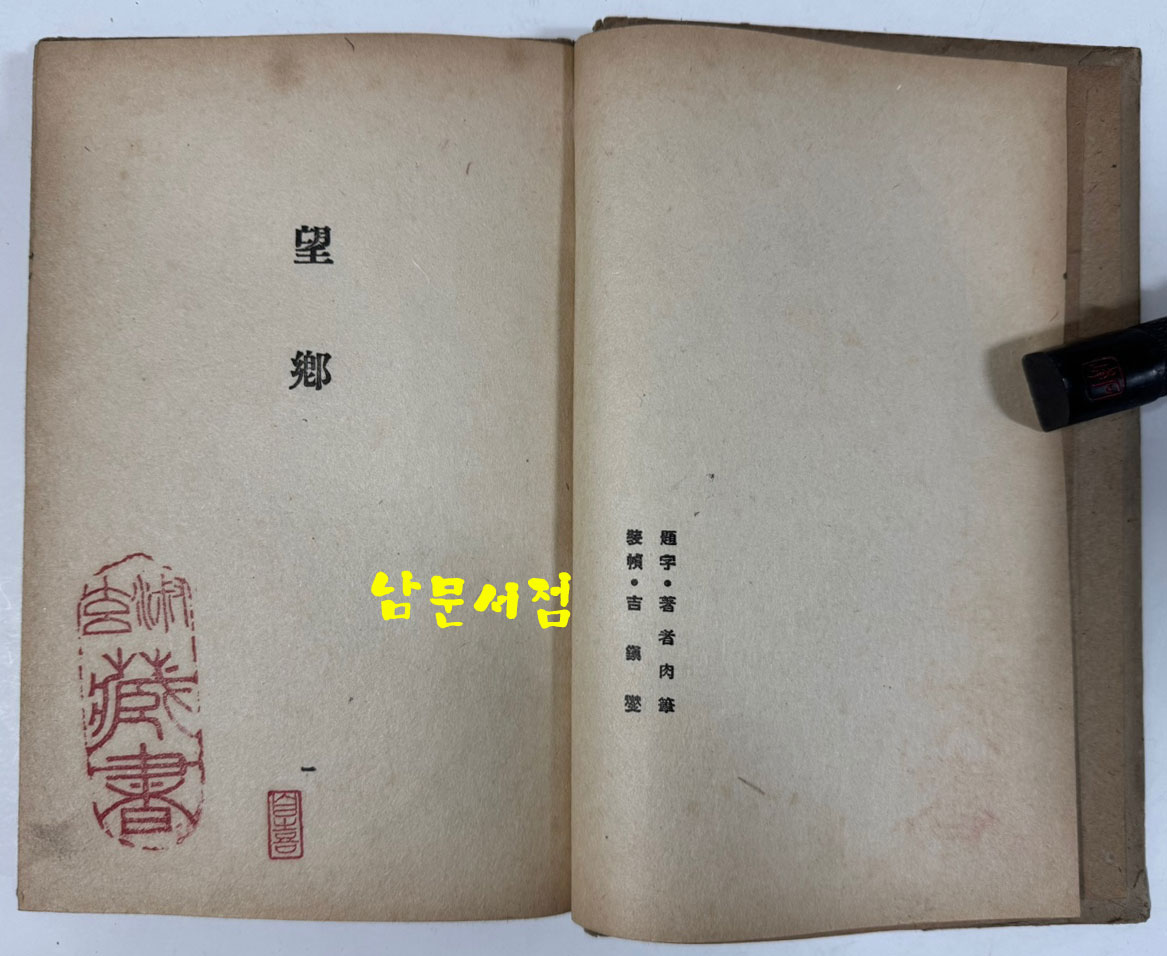 망향 / 김상용 / 문장사 / 1939년 초판본 / 남으로 창을 내겠소 외 26편 / 겹장본