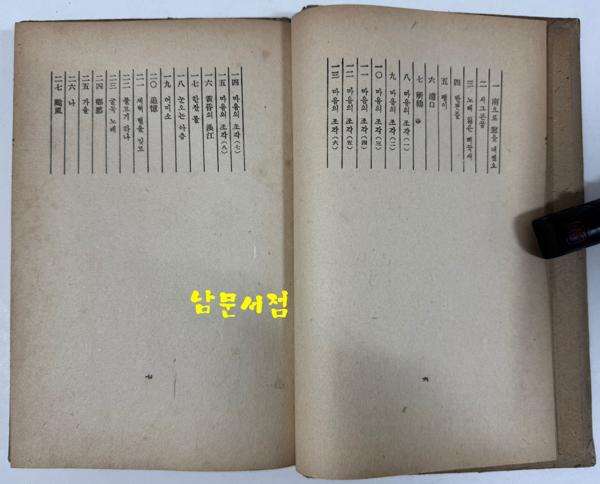 망향 / 김상용 / 문장사 / 1939년 초판본 / 남으로 창을 내겠소 외 26편 / 겹장본