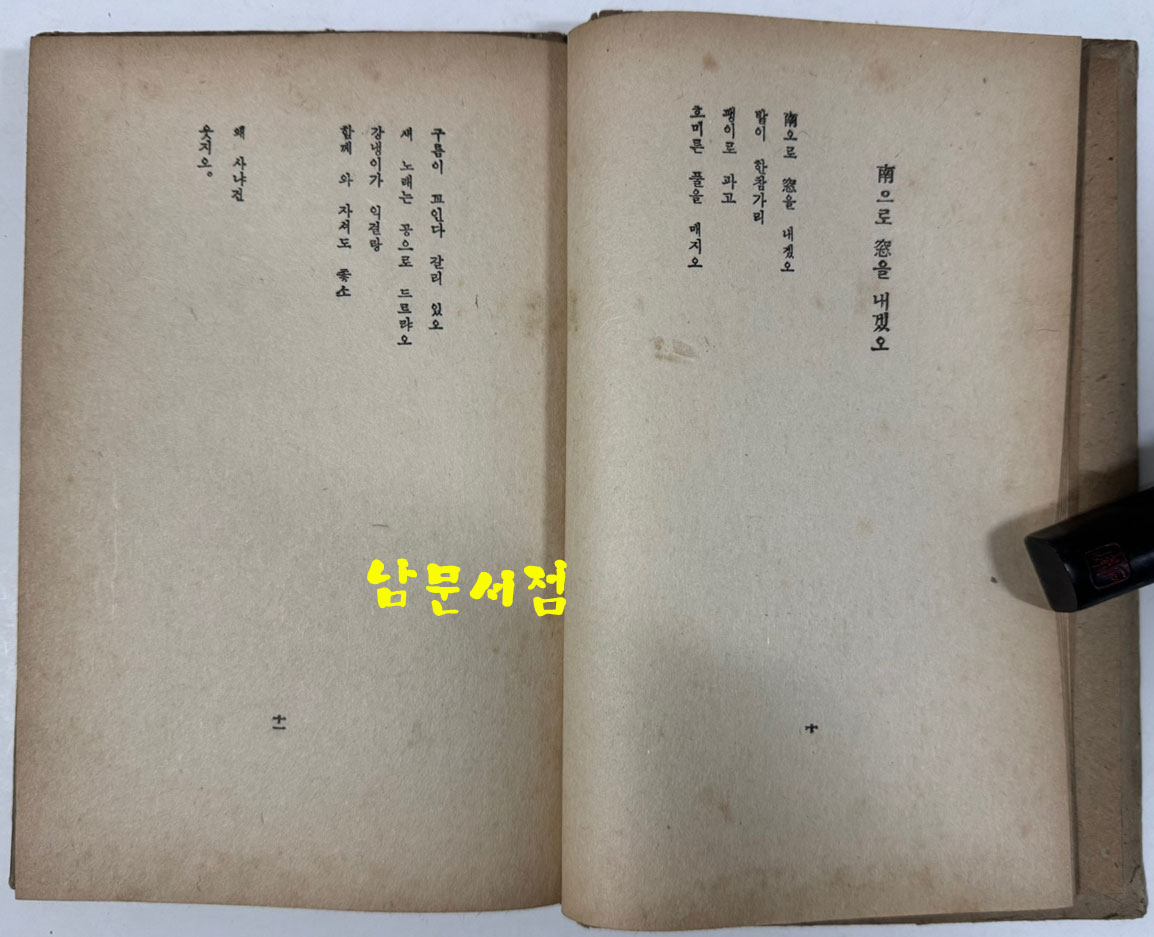 망향 / 김상용 / 문장사 / 1939년 초판본 / 남으로 창을 내겠소 외 26편 / 겹장본