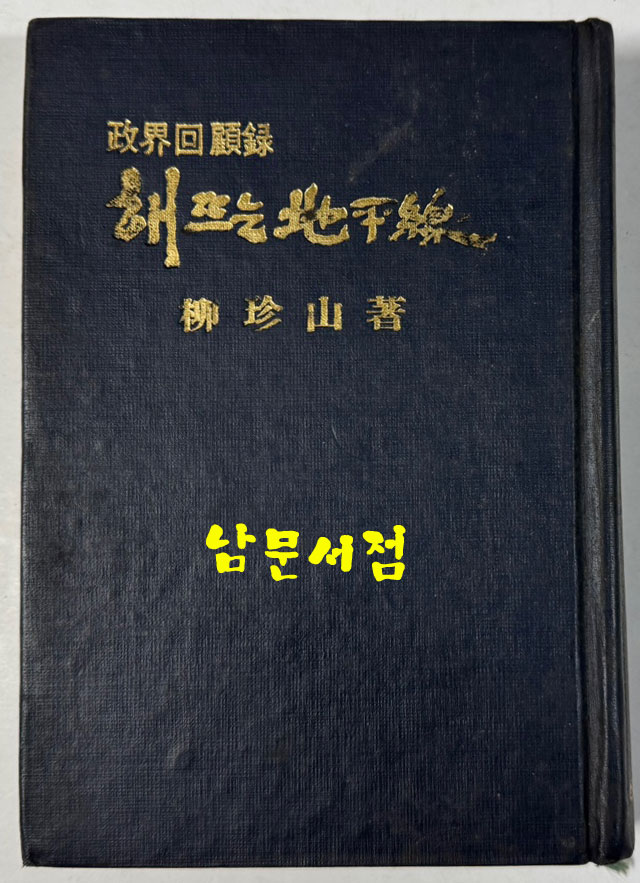 해뜨는지평선 - 저자서명본 / 정계회고록 / 유진산 / 한얼문고 / 1972년 초판본