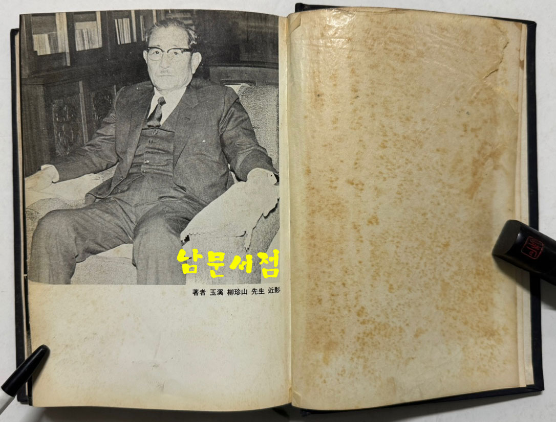 해뜨는지평선 - 저자서명본 / 정계회고록 / 유진산 / 한얼문고 / 1972년 초판본