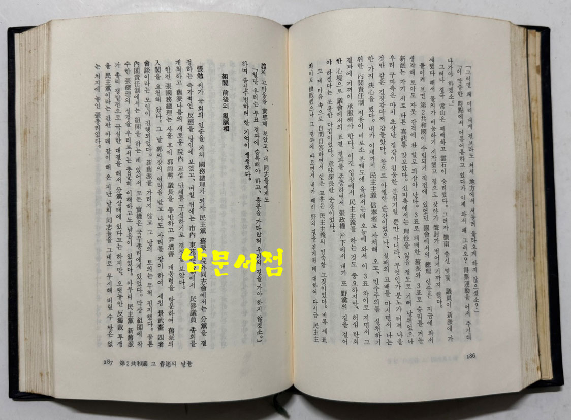 해뜨는지평선 - 저자서명본 / 정계회고록 / 유진산 / 한얼문고 / 1972년 초판본