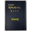 해뜨는지평선 - 저자서명본 / 정계회고록 / 유진산 / 한얼문고 / 1972년 초판본