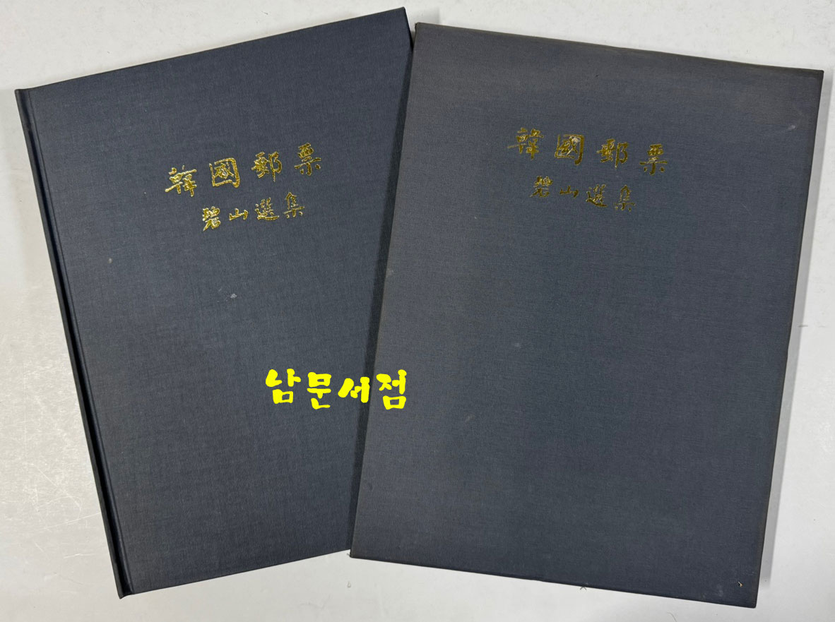 한국우표 벽산선집 구원화우표 1945-1952년 500부 한정판중 394호 / 학예춘추 / 492 페이지