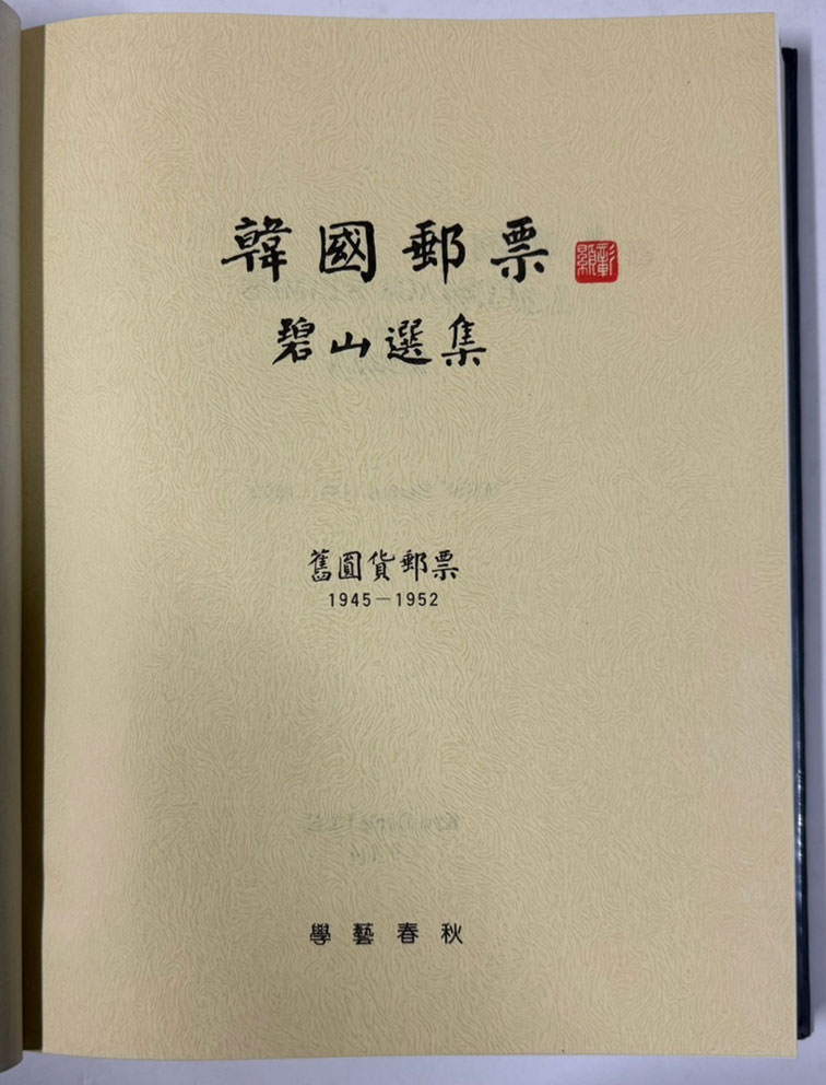 한국우표 벽산선집 구원화우표 1945-1952년 500부 한정판중 394호 / 학예춘추 / 492 페이지