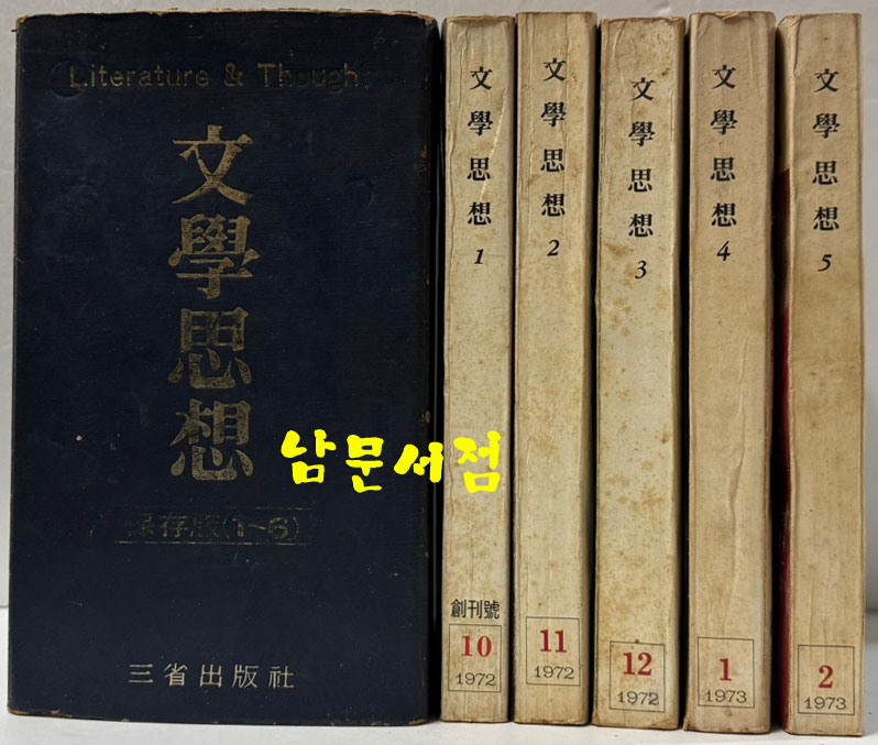 문학사상 창간호부터 5호까지 전5권 보존판 케이스까지 있음 / 창간호는 재판 입니다