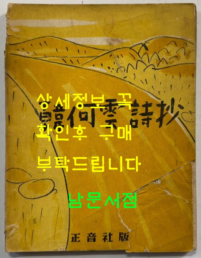 한하운시초 / 정음사 / 1953년 재판