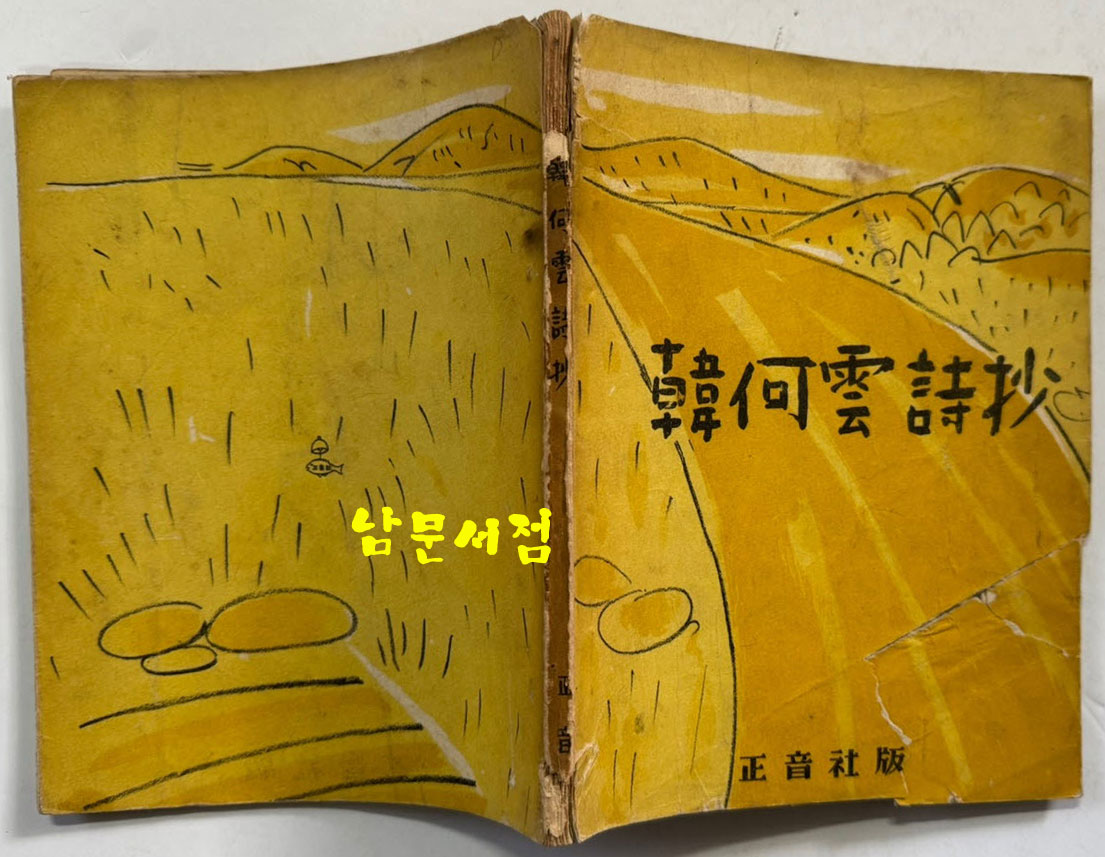 한하운시초 / 정음사 / 1953년 재판