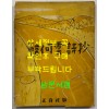 한하운시초 / 정음사 / 1953년 재판