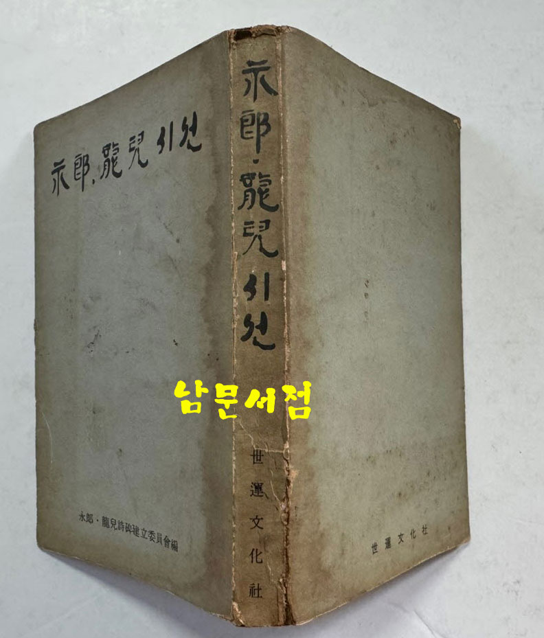 영랑 용아시선 / 세운문화사 / 1970년 초판본 / 226페이지 / 발문 서정주