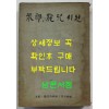 영랑 용아시선 / 세운문화사 / 1970년 초판본 / 226페이지 / 발문 서정주