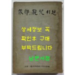 영랑 용아시선 / 세운문화사 / 1970년 초판본 / 226페이지 / 발문 서정주