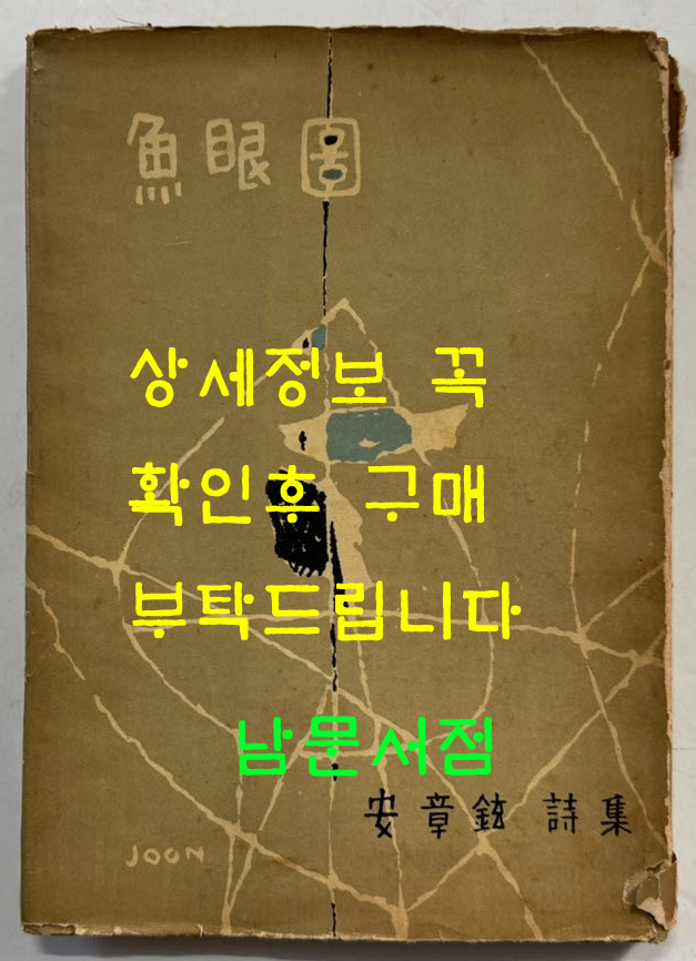 어안도 / 안장현 / 인간사 / 1959년 2판