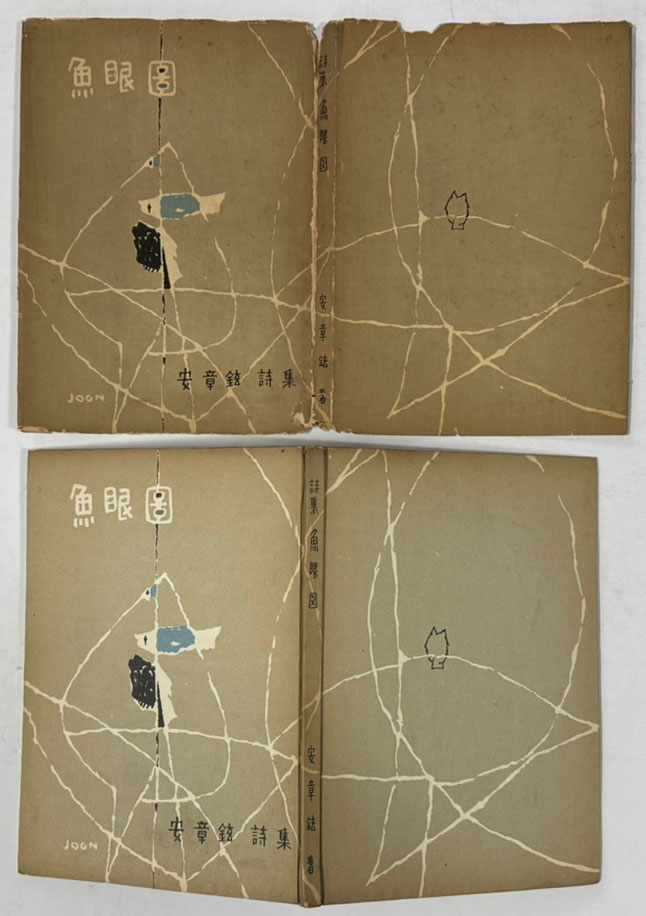 어안도 / 안장현 / 인간사 / 1959년 2판