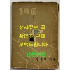 어안도 / 안장현 / 인간사 / 1959년 2판