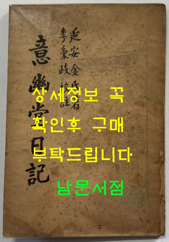 의유당일기 / 연안김씨 / 이병기교주 / 백양당 / 1949년 재판 / 82 페이지