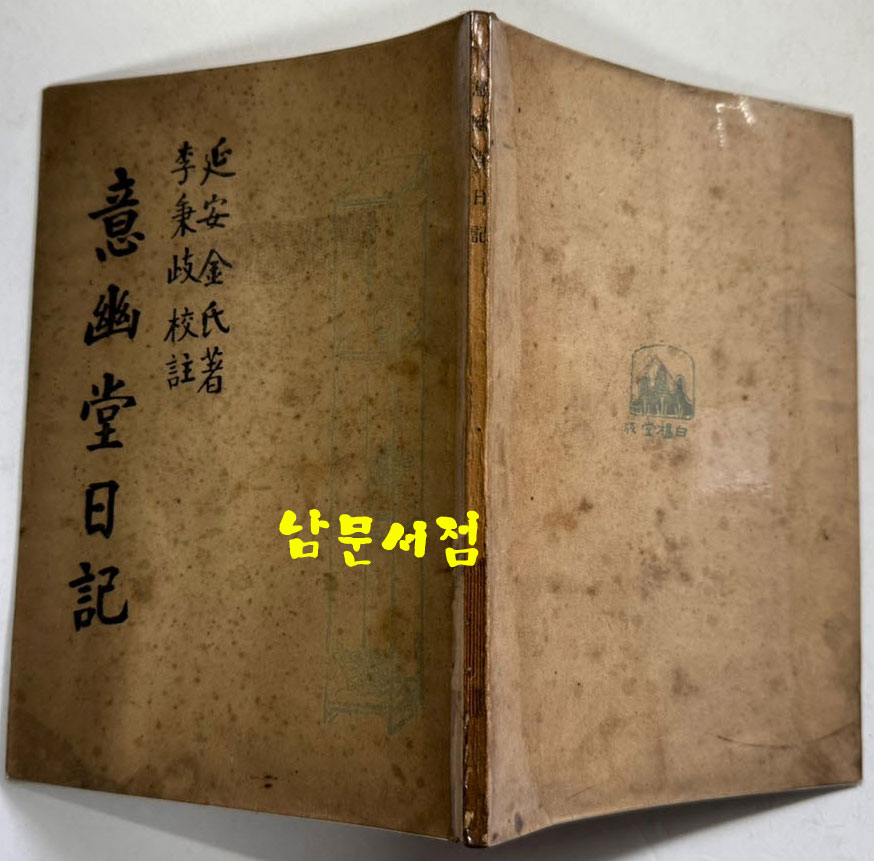 의유당일기 / 연안김씨 / 이병기교주 / 백양당 / 1949년 재판 / 82 페이지