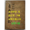 의유당일기 / 연안김씨 / 이병기교주 / 백양당 / 1949년 재판 / 82 페이지