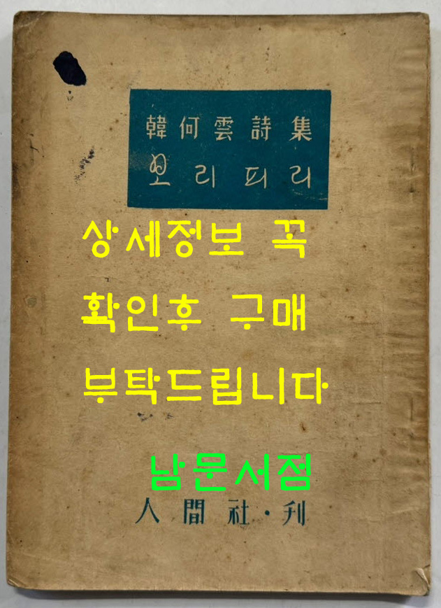 보리피리 / 한하운시집 / 인간사 / 1955년 초판본 / 90페이지