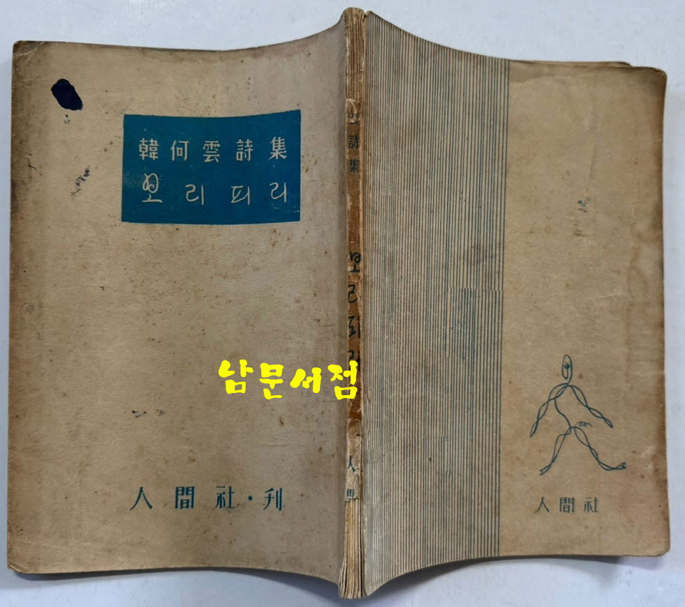 보리피리 / 한하운시집 / 인간사 / 1955년 초판본 / 90페이지