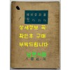 보리피리 / 한하운시집 / 인간사 / 1955년 초판본 / 90페이지