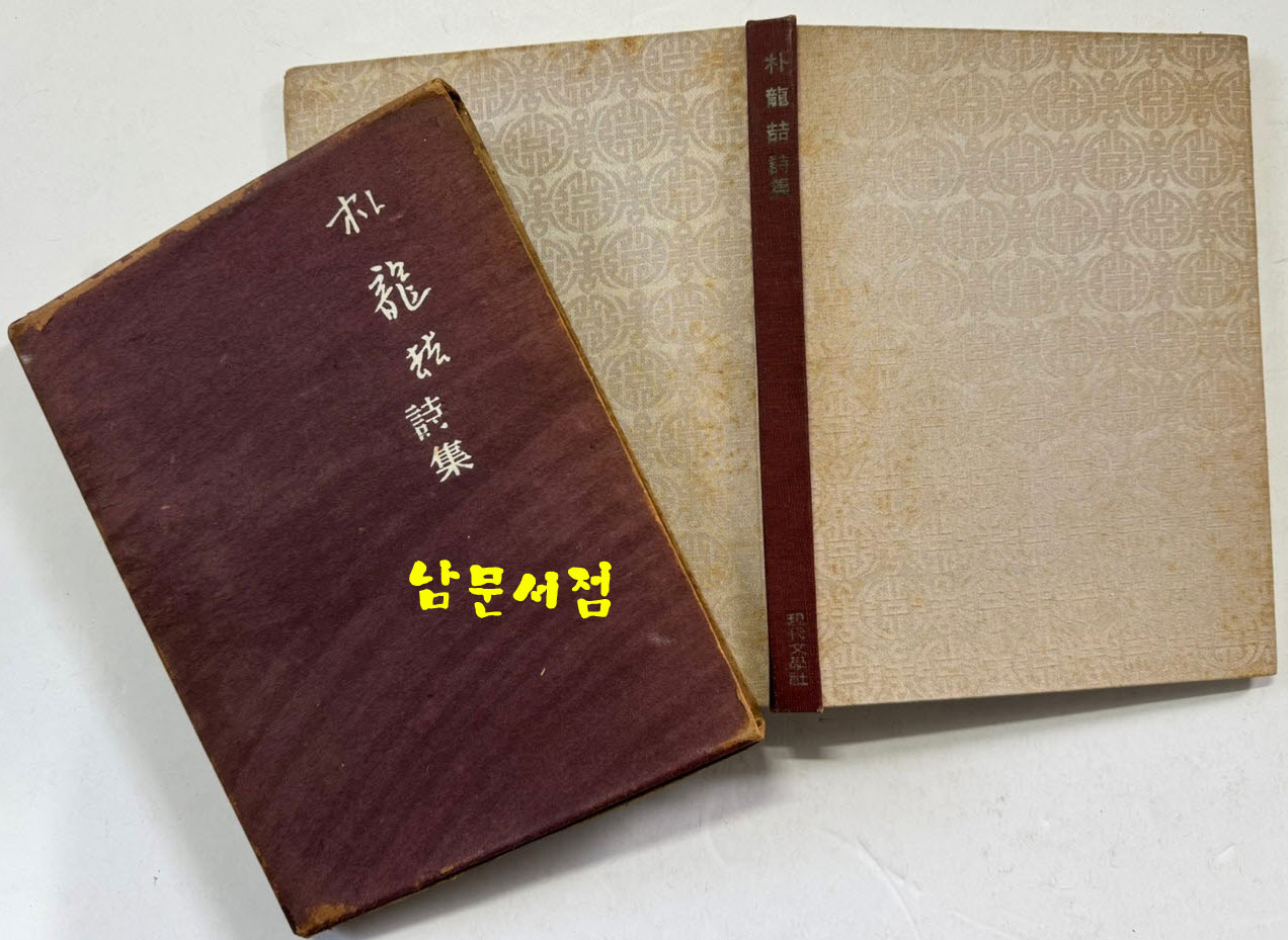 박용철시집 / 박용철 / 현대문학사 / 1968년 초판 / 126 페이지 / 발문 서정주