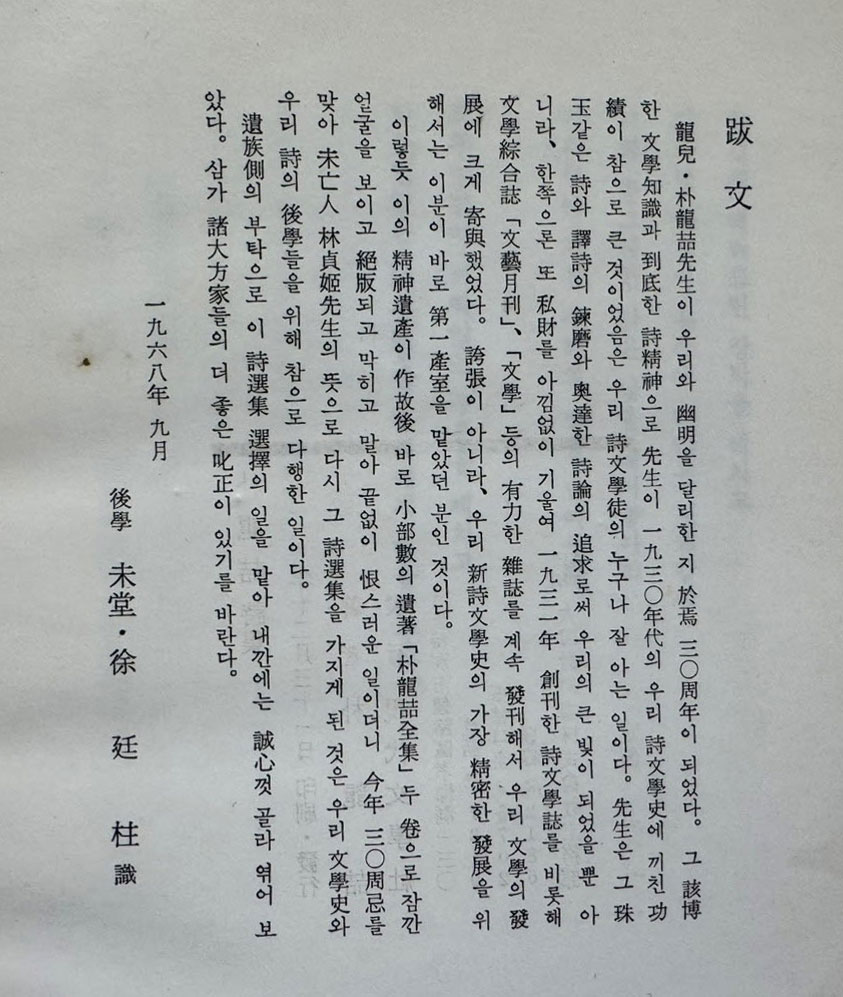 박용철시집 / 박용철 / 현대문학사 / 1968년 초판 / 126 페이지 / 발문 서정주