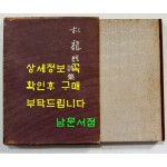 박용철시집 / 박용철 / 현대문학사 / 1968년 초판 / 126 페이지 / 발문 서정주