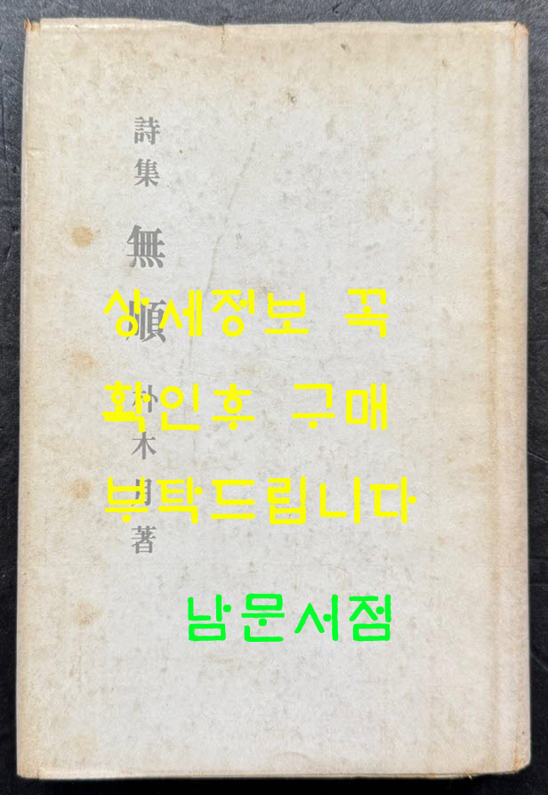 무순 / 박목월 / 삼중당 / 1976년 초판본 / 205 페이지