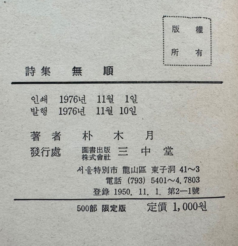 무순 / 박목월 / 삼중당 / 1976년 초판본 / 205 페이지