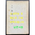 무순 / 박목월 / 삼중당 / 1976년 초판본 / 205 페이지