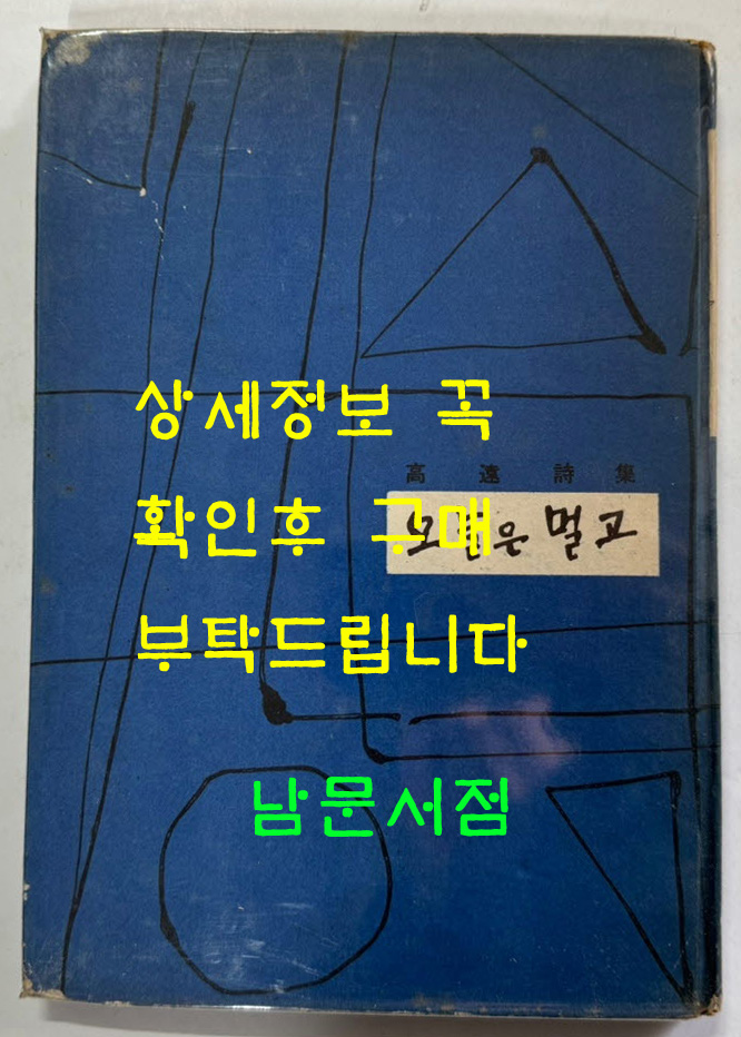오늘은멀고 / 고원 / 동민문화사 / 1963년 초판 / 발행인서명본