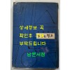 오늘은멀고 / 고원 / 동민문화사 / 1963년 초판 / 발행인서명본