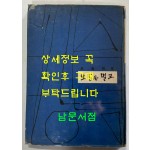 오늘은멀고 / 고원 / 동민문화사 / 1963년 초판 / 발행인서명본