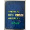 오늘은멀고 / 고원 / 동민문화사 / 1963년 초판 / 발행인서명본