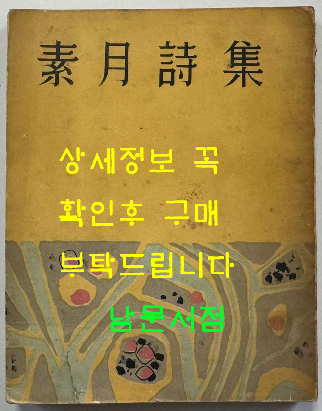 소월시집 / 김정식 / 정음사 / 1956년 초판본 / 장정 백영수 / 300페이지