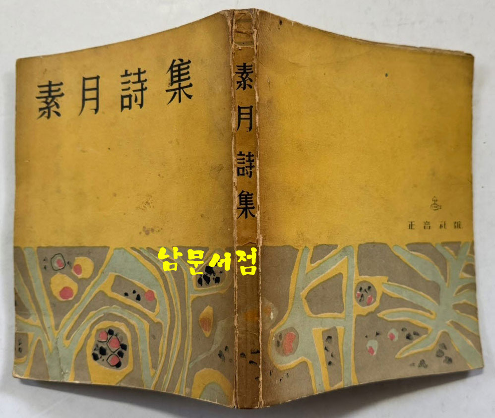 소월시집 / 김정식 / 정음사 / 1956년 초판본 / 장정 백영수 / 300페이지