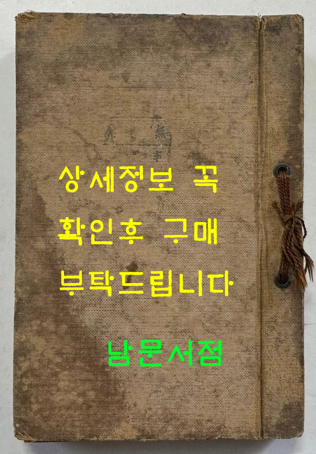 이은상 수필집 무상 / 배재고보정상장학회 / 1938년 4판 / 겹장본 182페이지 / 낙장없음