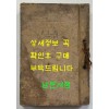 이은상 수필집 무상 / 배재고보정상장학회 / 1938년 4판 / 겹장본 182페이지 / 낙장없음