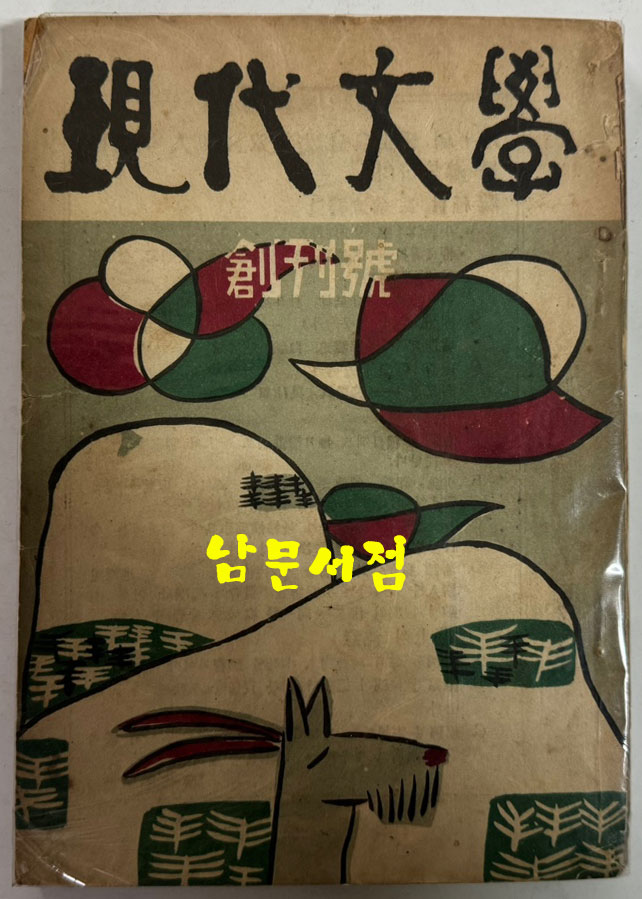 현대문학 1955년 01월 창간호부터 ~ 1979년 11월 299호 까지 전299권 중 13권 낙권 현286권