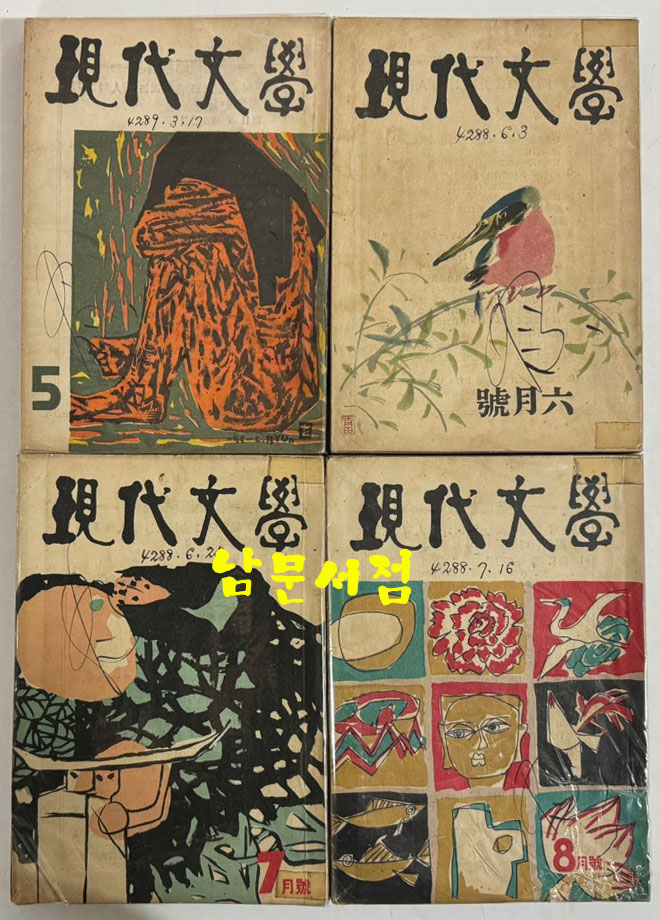 현대문학 1955년 01월 창간호부터 ~ 1979년 11월 299호 까지 전299권 중 13권 낙권 현286권