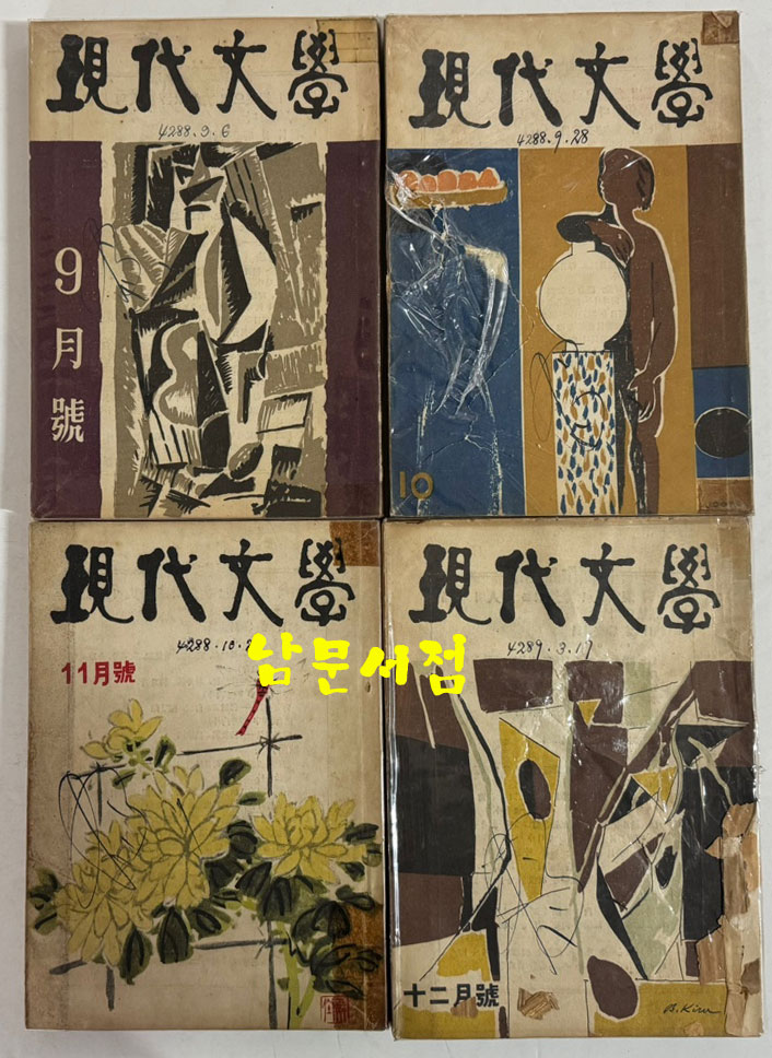 현대문학 1955년 01월 창간호부터 ~ 1979년 11월 299호 까지 전299권 중 13권 낙권 현286권