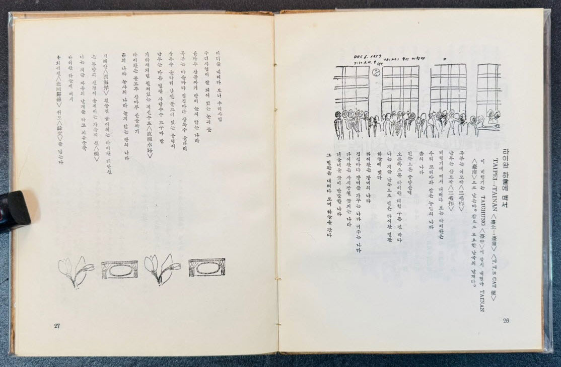 석아화 / 조병화 / 정음사 / 1958년 초판 / 대만기행시화집