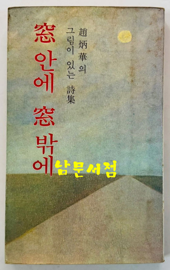 창안에 창밖에 / 조병화 / 열화당 / 1978년 초판