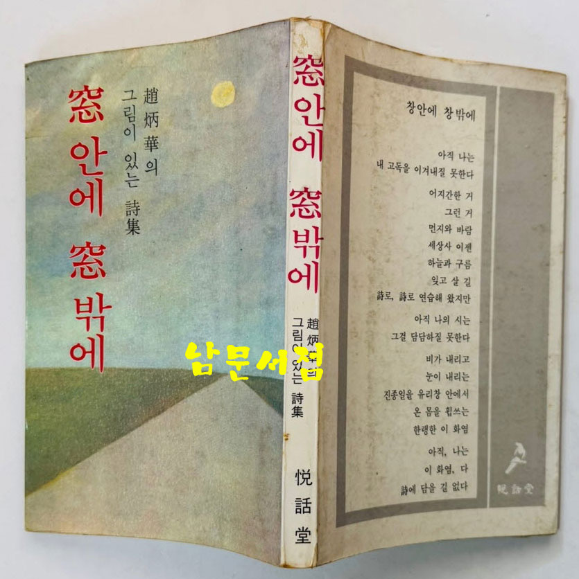 창안에 창밖에 / 조병화 / 열화당 / 1978년 초판